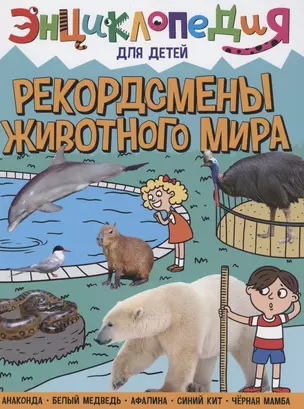 ЭНЦИКЛОПЕДИЯ ДЛЯ ДЕТЕЙ новые. РЕКОРДСМЕНЫ ЖИВОТНОГО МИРА — 2927453 — 1