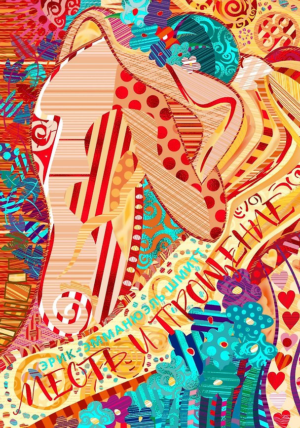 Книга Месть и прощение (Эрик-Эмманюэль Шмитт) — 1