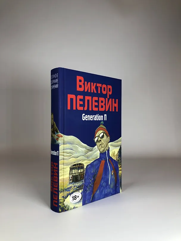 Книга Generation П (Виктор Пелевин) — 5