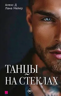 Танцы на стеклах. Часть первая