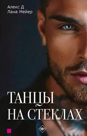 Танцы на стеклах. Книга первая — 3068892 — 1