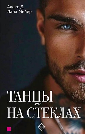 Танцы на стеклах. Часть первая