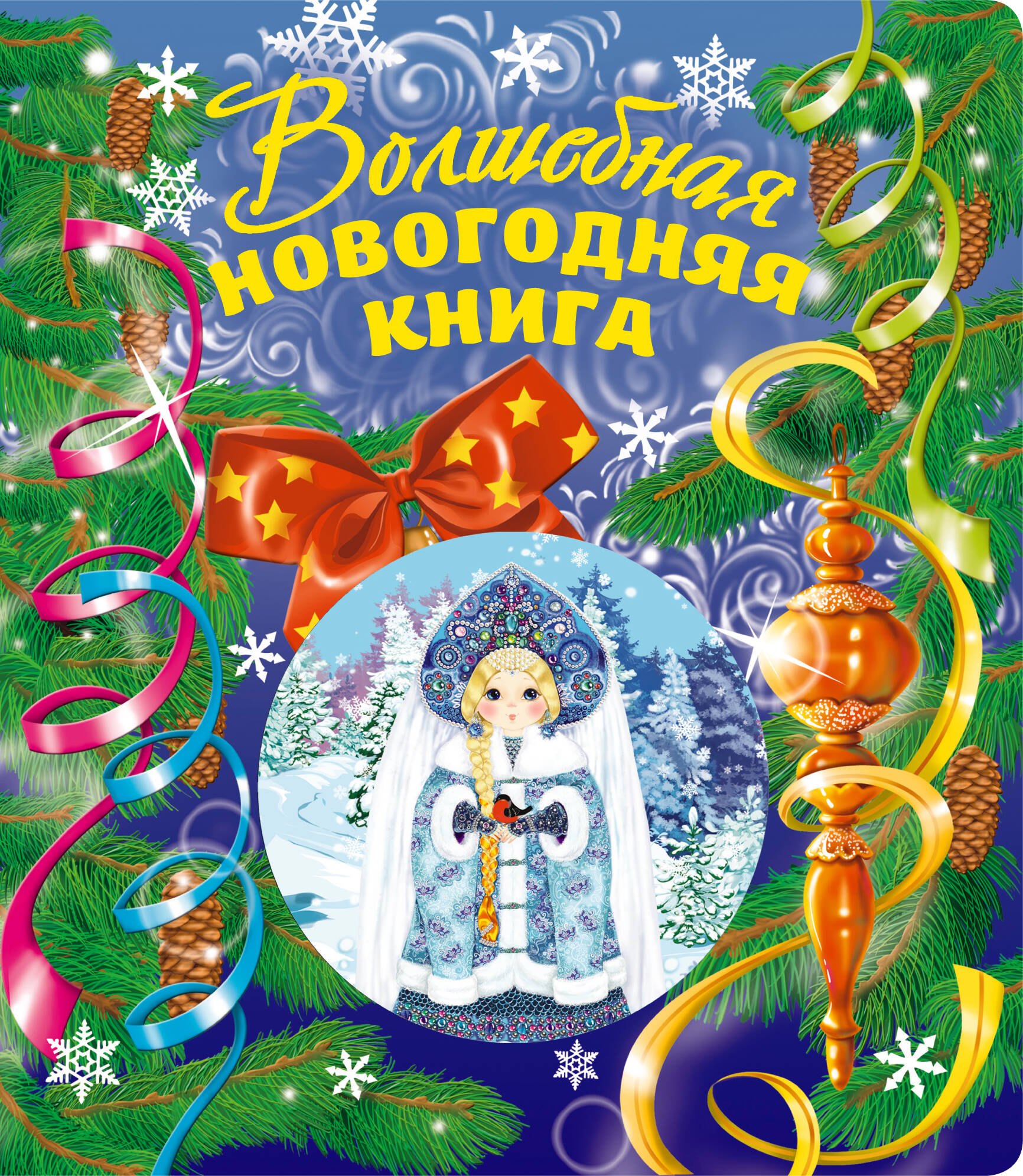 

Волшебная новогодняя книга