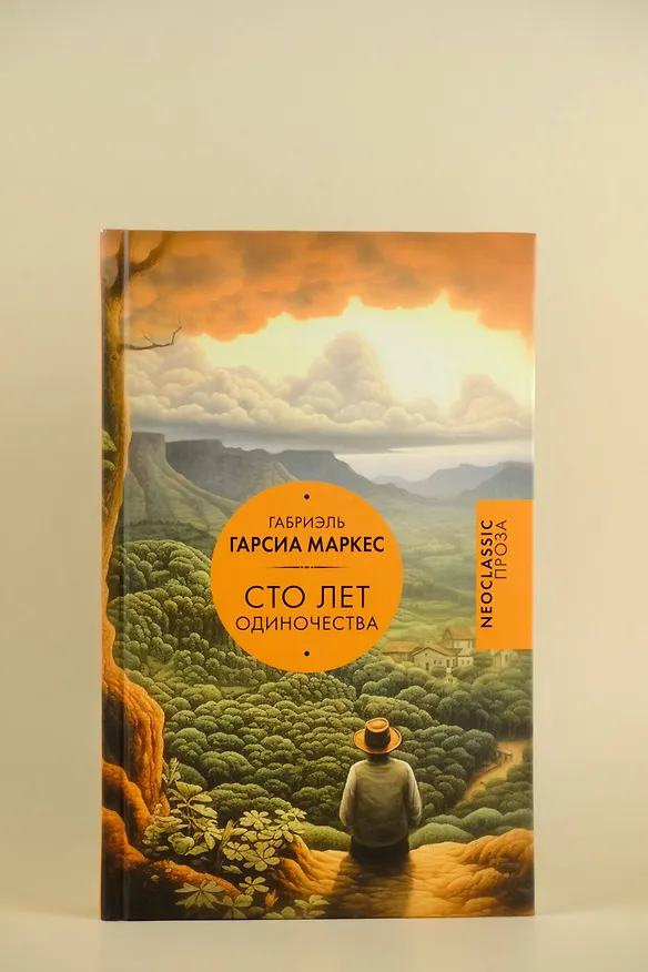 Книга Сто лет одиночества (Габриэль Гарсиа Маркес) — 7