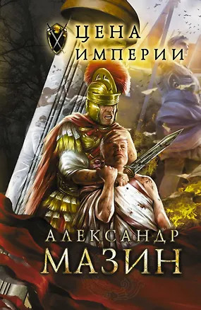Книга Цена Империи (Александр Мазин)