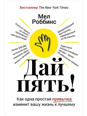 Книга Дай пять! Как одна простая привычка изменит вашу жизнь к лучшему (Мел Роббинс)