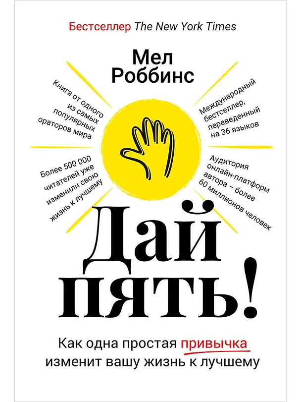Книга Дай пять! Как одна простая привычка изменит вашу жизнь к лучшему (Мел Роббинс) — 1