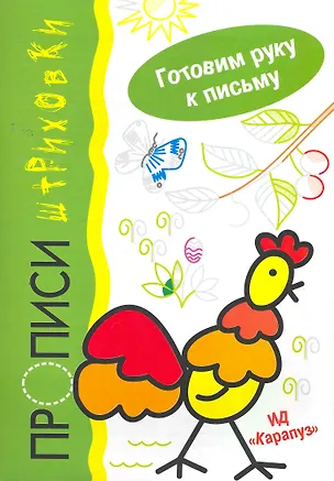 Книга Прописи-штриховки.Петушок.Готовим руку к письму (Ирина Мальцева)