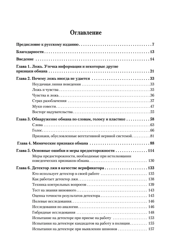 Книга Психология лжи. 4-е изд. (Пол Экман) — 9
