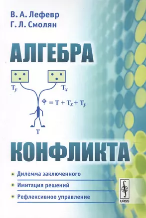 Алгебра конфликта / Изд.6, стереотип. — 2625031 — 1