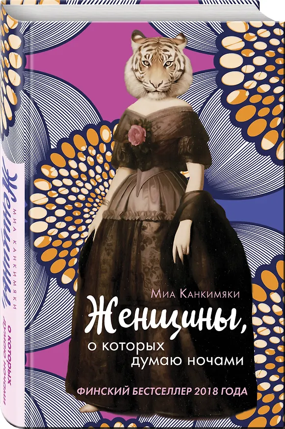 Книга Женщины, о которых думаю ночами (Миа Канкимяки) — 4