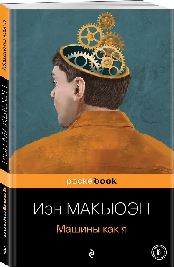 Книга Машины как я (Иэн Расселл Макьюэн) — 4