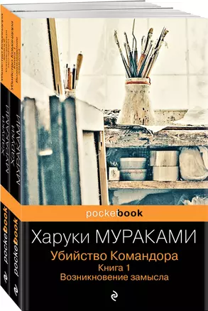 Убийство Командора: Книга 1. Возникновение замысла. Книга 2. Ускользающая метафора (комплект из 2 книг) — 2939957 — 1