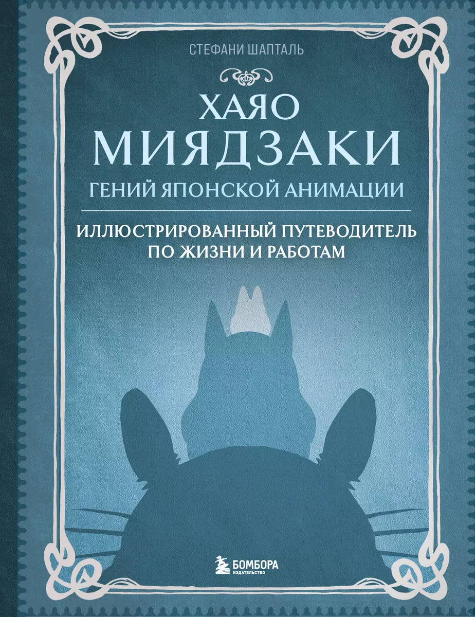 Хаяо Миядзаки. Гений Японской анимации (Стефани Шапталь) - купить книгу с  доставкой в интернет-магазине «Читай-город». ISBN: 978-5-04-171732-2