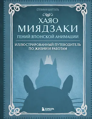 Книга Хаяо Миядзаки. Гений Японской анимации (Стефани Шапталь)