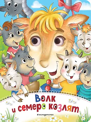 Книга Волк и семеро козлят (новое оф.) ()