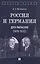 Россия и Германия. Дух Рапалло (1919–1932) — 3110658 — 1
