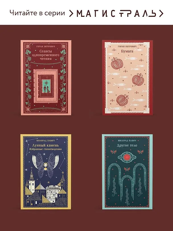 Книга Спустя девяносто лет (Милован Глишич) — 10