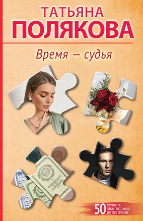 Книга Время-судья (Татьяна Полякова)