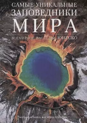 Самые уникальные заповедники мира — 1898506 — 1