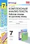 Комплексный анализ текста. Рабочая тетрадь по русскому языку :  7кл. — 2317018 — 1