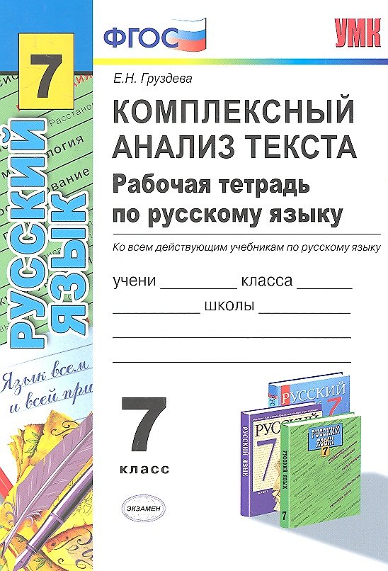 Книга Комплексный анализ текста. Рабочая тетрадь по русскому языку : 7кл. (Евгения Груздева) — 1