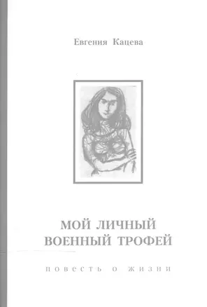 Мои личный военный трофей: повесть о жизни — 2540252 — 1