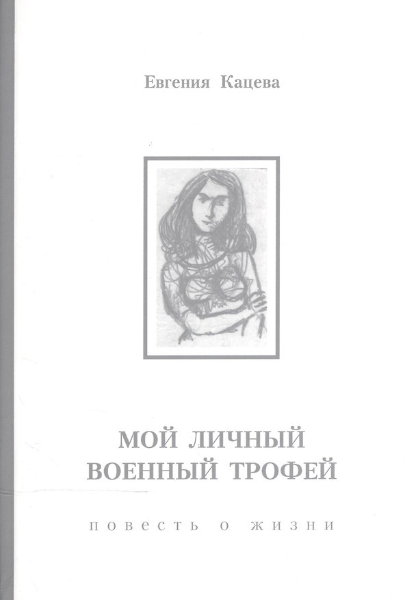 Книга Мои личный военный трофей: повесть о жизни () — 1