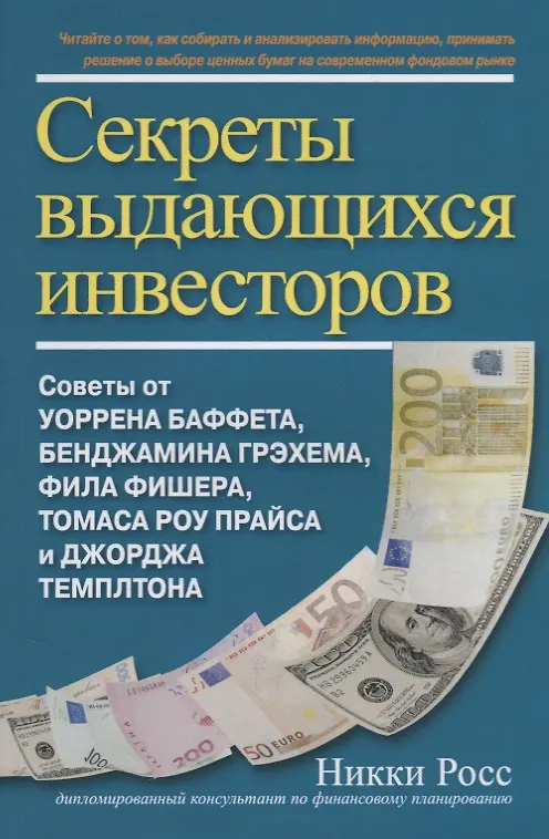 Книга Секреты выдающихся инвесторов. Советы от Баффета, Грэхема, Фишера, Прайса и Темплтона, как разбогатеть на финансовом рынке (Нина Росс) — 1