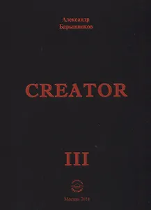 Сreator. Выпуск III