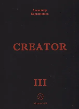 Книга Сreator. Выпуск III ()