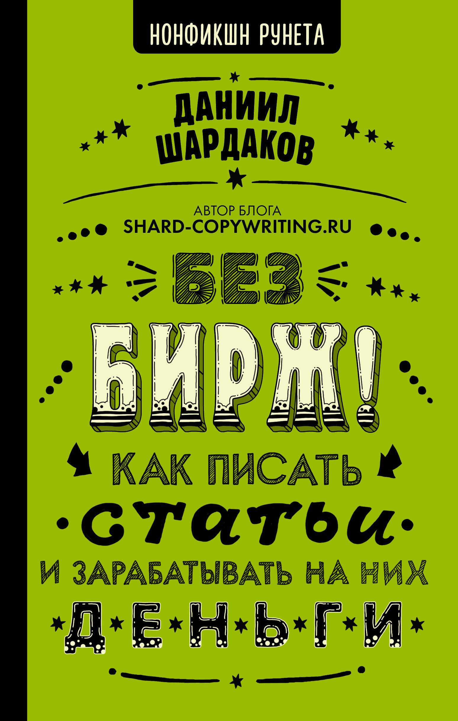 

Без бирж! Как писать статьи и зарабатывать на них деньги