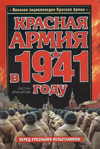 Красная Армия в 1941 году — 2208018 — 1