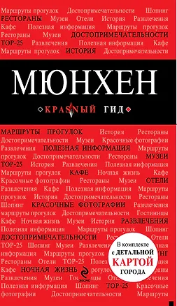 Книга Мюнхен: путеводитель в комплекте с детальной картой города + CD ROM (Ольга Чумичева)