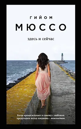 Книга Здесь и сейчас (Гийом Мюссо)