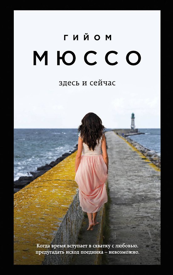 Книга Здесь и сейчас (Гийом Мюссо) — 1