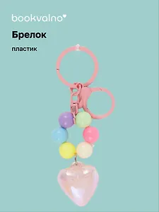 Брелок Сердце с бусинами перламутровое (ПВХ) (7см) (12-102481B-202412-K32)