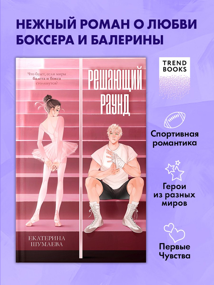 Спортивные романы Trendbooks. Решающий раунд
