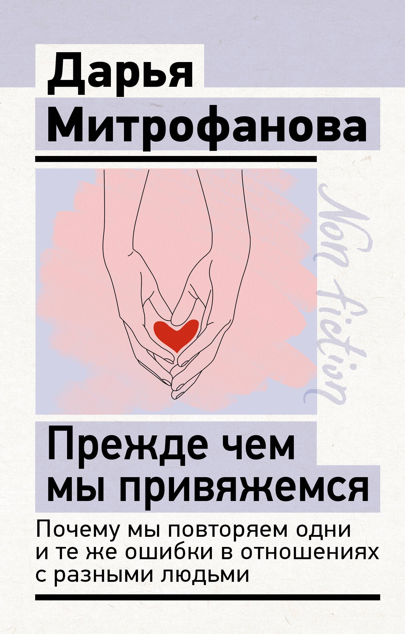 Митрофанова Дарья Сергеевна Прежде чем мы привяжемся. Почему мы повторяем одни и те же ошибки в отношениях с разными людьми
