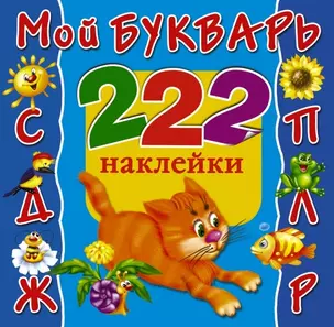 Мой букварь — 2465122 — 1