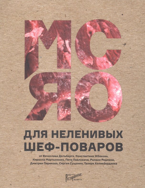 Книга Мясо для неленивых шеф-поваров () — 1