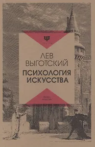 Психология искусства