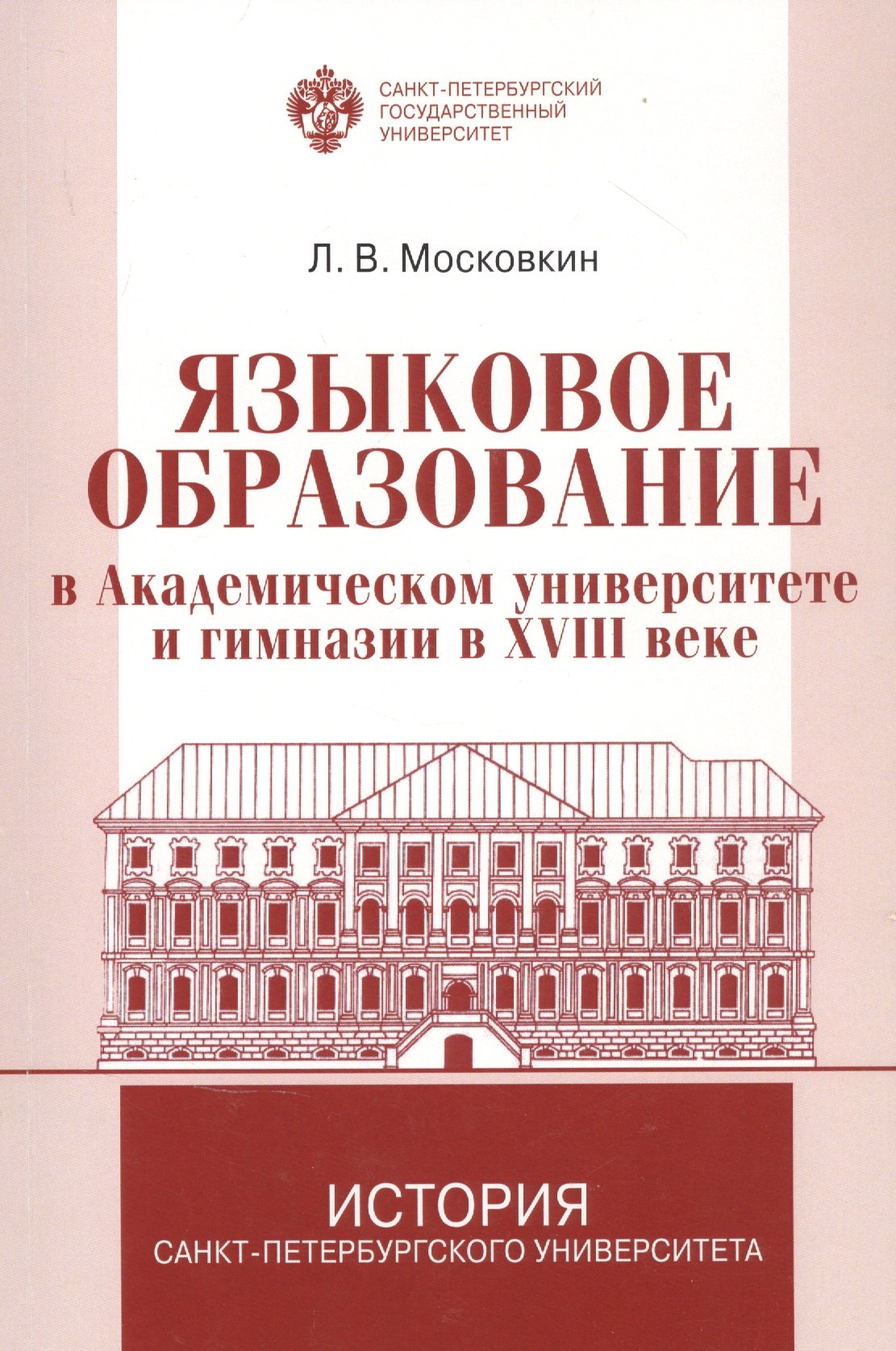 

Языковое образование в академическом университете и гимназии в XVIII веке