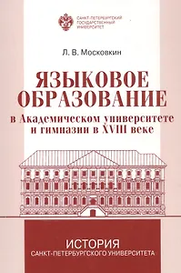 Языковое образование в академическом университете и гимназии в XVIII веке