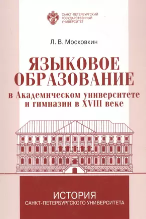 Языковое образование в академическом университете и гимназии в XVIII веке — 2785021 — 1