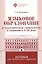 Языковое образование в академическом университете и гимназии в XVIII веке — 2785021 — 1