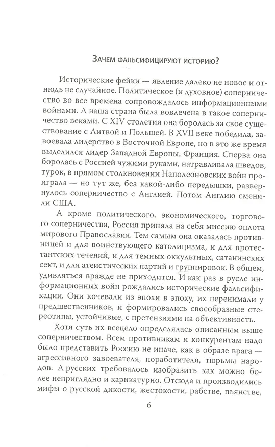 Книга Россия и Запад. Почему мы победим? (Валерий Шамбаров) — 3