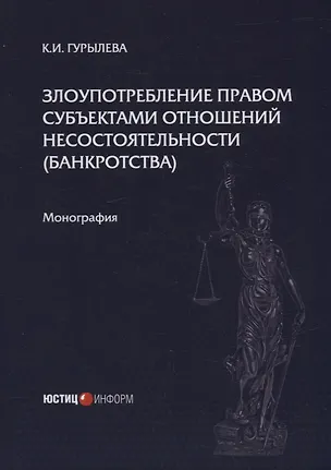 Книга Злоупотребление правом субъектами отношений несостоятельности (банкротства): монография (Кристина Гурылева)