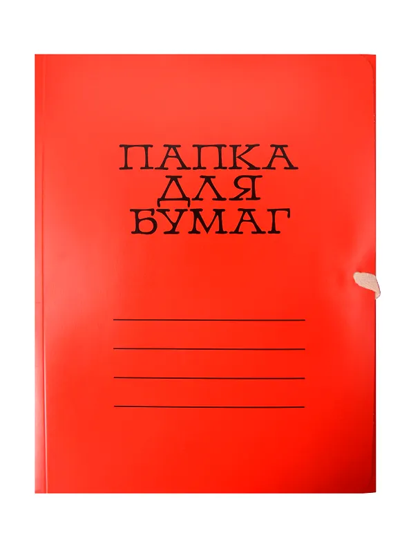 Папка на завязках А4, мелованный картон 320 г/м2, красная, Лилия Холдинг 236182 — 1