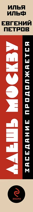 Книга Даешь Москву! Заседание продолжается (Евгений Петров, Илья Ильф) — 3